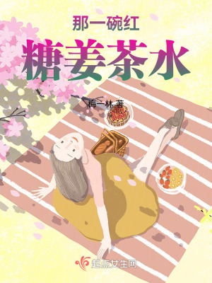 那一碗紅糖姜茶水