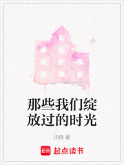 那些我們綻放過的時光