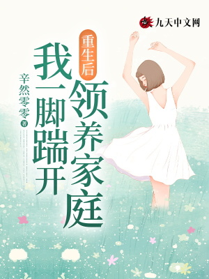 重生后，我一腳踹開領養家庭