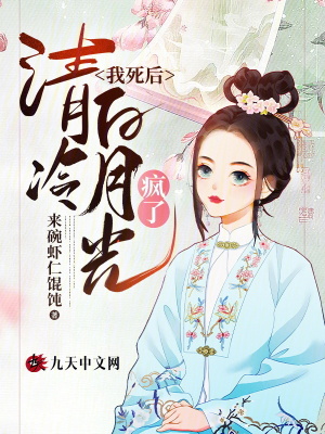 我死后，清冷白月光瘋了