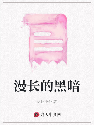 漫長的黑暗