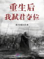 重生后我弒君奪位