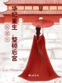 甄嬛傳：華妃重生，整頓后宮！