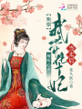 甄嬛：被聽心聲，我?guī)A妃當太后