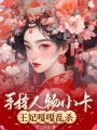 手持人物小卡，王妃嘎嘎亂殺