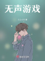 無聲游戲