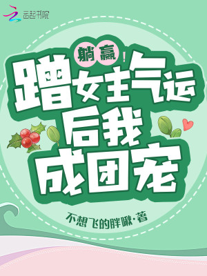 躺贏！蹭女主氣運后我成團寵