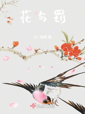 花與罰