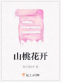 山桃花開