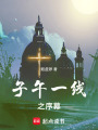 子午一線之序幕