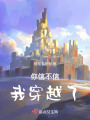 你信不信，我穿越了