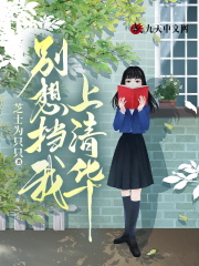 別想擋我上清華