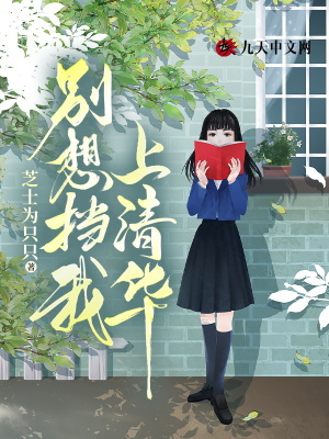 別想擋我上清華