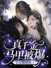 主角秦晚殷无离小说一夜间，假千金秒变首富真千金免费阅读