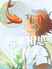 如果相思不存在