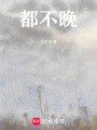 都不晚