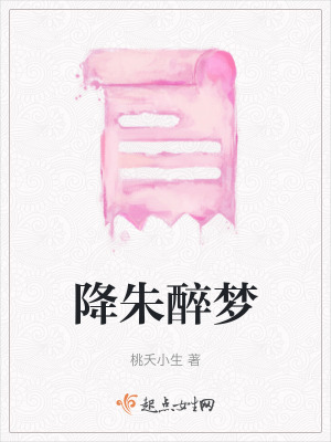 降朱醉夢
