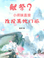 獻祭？小師妹直接改投其他門派