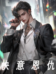 快意恩仇小说，快意恩仇在线阅读