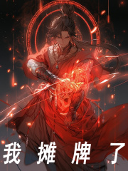 陈术张腾小说《我摊牌了》全文免费阅读
