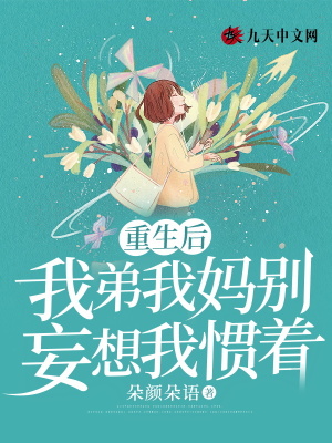重生后，我弟我媽別妄想我慣著