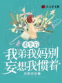 重生后，我弟我媽別妄想我慣著