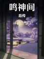鳴神間：后傳