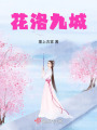 花洛九城