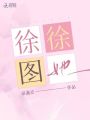 徐徐圖她