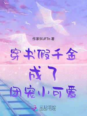 穿書假千金成了團寵小可愛