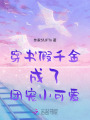穿書假千金成了團(tuán)寵小可愛