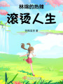 林綿的熱辣滾燙人生