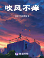 吹風(fēng)不癢