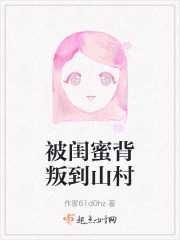 被閨蜜背叛到山村