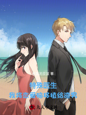 特殊醫生：我將戀愛腦移植給渣男