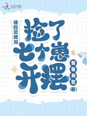 被挖靈根后，撿了七個崽開擺