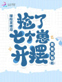 被挖靈根后,，撿了七個(gè)崽開擺