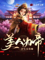 美人为帝