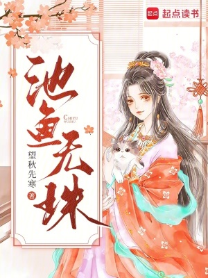 池魚無珠