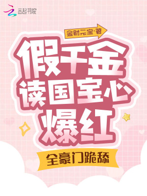 假千金讀心國寶爆火，全豪門跪舔