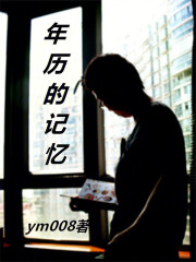 年歷的記憶