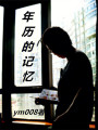 年歷的記憶