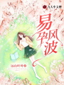 易孕風波
