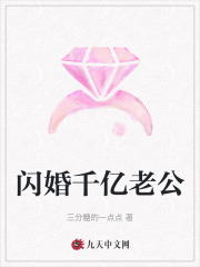 小说《闪婚千亿老公》在线全文阅读