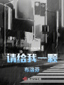 請給我一顆布洛芬