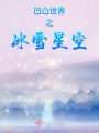 凹凸世界之冰雪星空