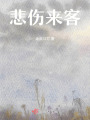 悲傷來客