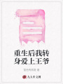 重生后我轉身愛上王爺