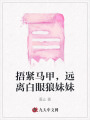 捂緊馬甲，遠離白眼狼妹妹