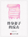 替身妻子的反擊